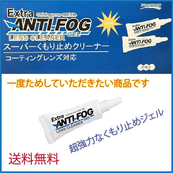 類似商品がたくさんありますがいろいろ試した中、当店はこの 「Extra ANTI FOG」がとても強いと感じた為、オススメしたいと思います。1本あれば約1ヶ月くらいは曇らない日常が続けられそうです。（メガネフレームの大きさや使用頻度によりま...