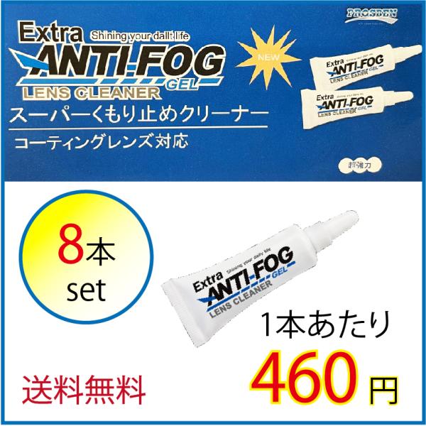 類似商品がたくさんありますがいろいろ試した中、当店はこの 「Extra ANTI FOG」がとても強いと感じた為、オススメしたいと思います。8本あれば半年くらいは曇らない日常が続けられそうです。（メガネフレームの大きさや使用頻度によります）...