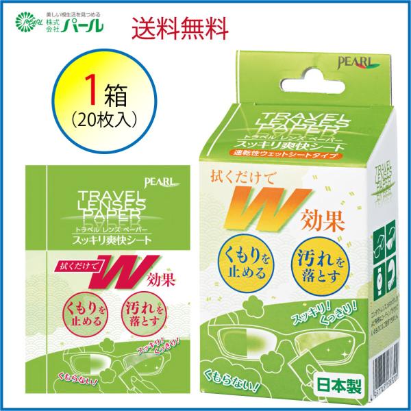 汚れを落とすだけでなく、くもり止めの効果があるウェットシート。濡れている間にメガネだけでなくスマホの画面も拭いて一石二鳥！1箱20枚入は定形内郵便にて発送。お急ぎの場合は2箱40枚入を注文するとクリックポストでの発送です。くもり止め　曇り止...