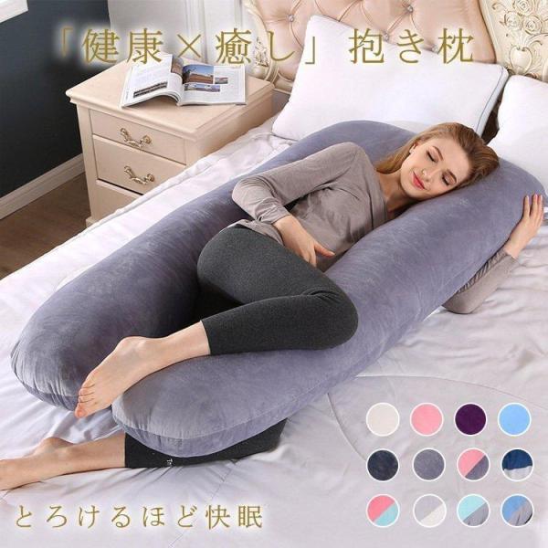 抱き枕 妊婦クッション だきまくら 体圧分散 いびき防止 ベッドクッション 大きい もたれクッション U字抱き枕 安眠 快眠グッズ 多機能 肩こり