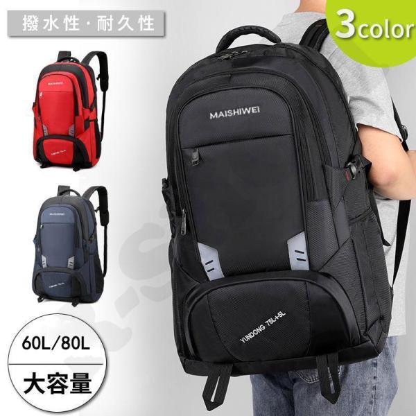 リュックサック 登山 リュック 60L 80L 大容量リュックサック メンズ レディース リュック キャンプ バックパック 防災 アウトドア