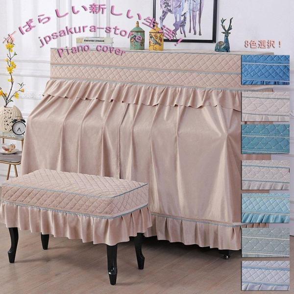 ピアノカバー アップライトピアノカバー フルカバー 標準直立型ピアノ用 豪華 セット 北欧 田園風 ピアノ掛け  厚手 保護カバー 汚れ防止 防塵 可愛い フリル付き お洒落 レース 椅子カバー 明るい素材ポリエステル繊維なライトブラウンで...