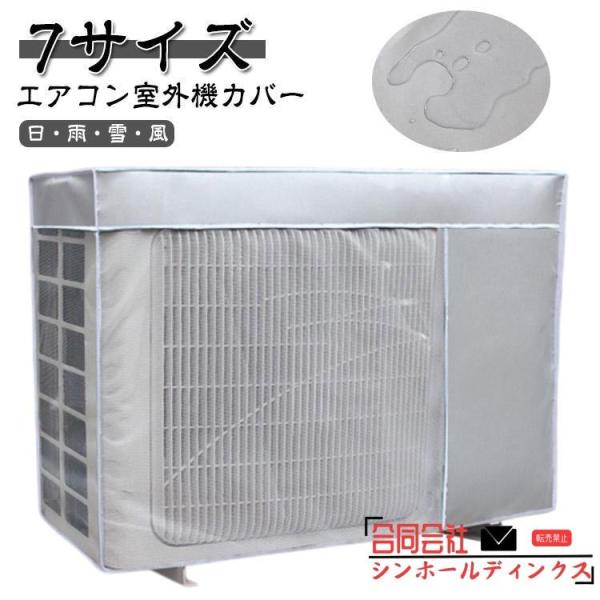 冬 台風 積雪 【送料無料】エアコン室外機カバー 全7サイズ 太陽熱 保護カバー 室外機カバー 省エネ 日よけ 遮熱 直射日光 防水 被せたまま使える