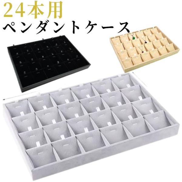 ペンダントケース ネックレスケース ネックレス 収納ケース 24本用 収納ボックス ジュエス ジュエリーBOX アクセサリー 仕切り付き 業務用 ディ