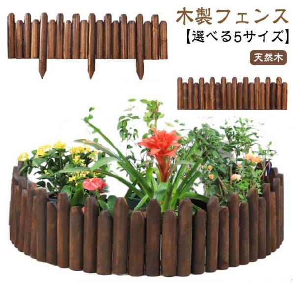 ウッドフェンス 木製 防腐 長さ120cm 天然木 鉢カバー フラワーフェンス 花壇 柵 屋外 仕切り 囲い 植え込み 園芸 足元隠し ベースカバー