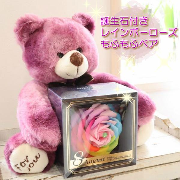 可愛いベアが誕生石付きレインボーローズを運びます。誕生日は勿論、記念日、お祝い、送別、サプライズなどにも！生花ではないので、事前に用意しておきことも出来ますし、ずっとそのまま長い間楽しんで頂けます。パープル系のベアは古希や喜寿などにも可愛ら...