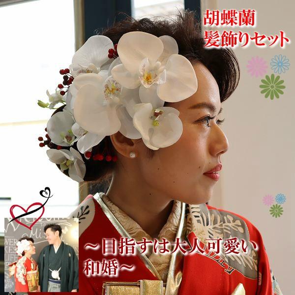 豪華胡蝶蘭髪飾りセット 和婚 ウェディング 卒業式 謝恩会 袴 成人式 Hair058 花とブーケのアトリエ美鈴ヤフー店 通販 Yahoo ショッピング