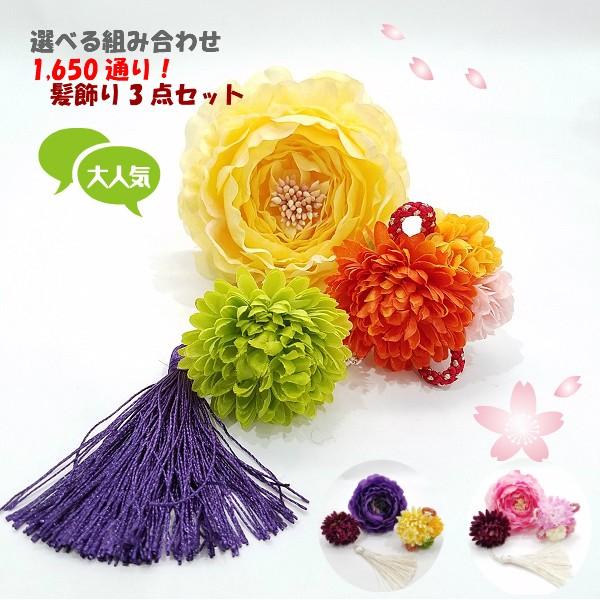 組み合わせ1,650通り！3点セット 髪飾り タッセル マム 振袖 七五三