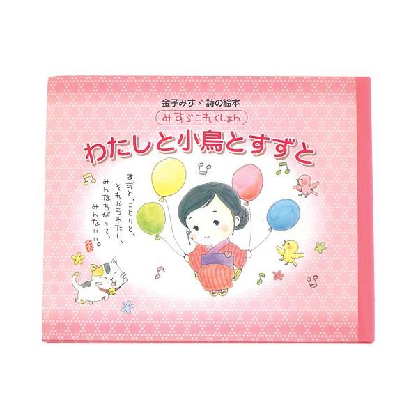 金子みすゞ 詩の絵本 わたしと小鳥とすずと Buyee Buyee Japanese Proxy Service Buy From Japan Bot Online