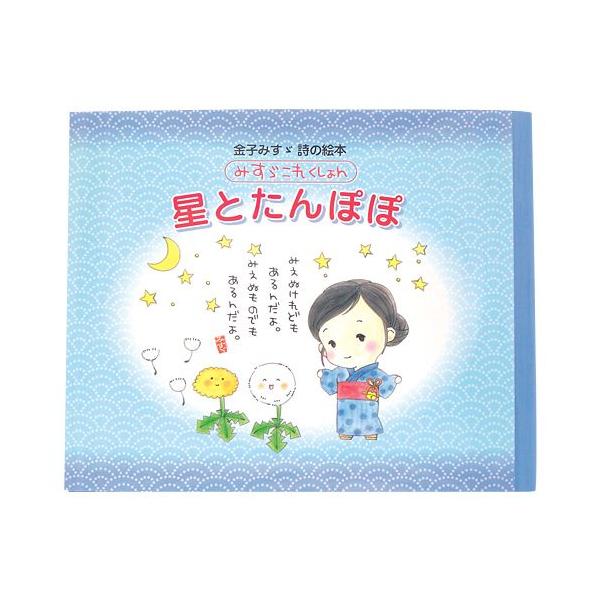 金子みすゞ 詩の絵本 星とたんぽぽ Mk 705 みすゞこれくしょんyahooショップ 通販 Yahoo ショッピング