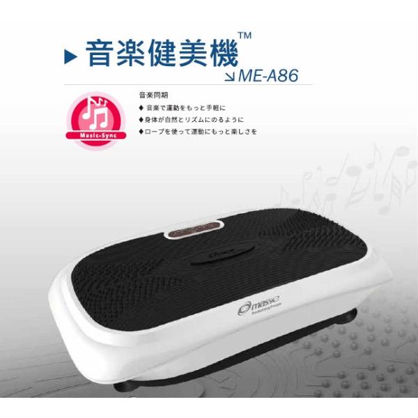 日本産 振動フィットネスマシン 音楽健美機 送料無料 Me A86