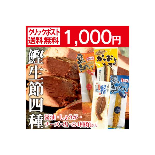 土佐の鰹生節のオトクなメール便送料無料セットをご用意致しました。魚（いよ）まるかじりは味付け工程に室戸海洋深層水を使用、煮た鰹を特性のタレに５日以上じっくり漬け込んでから焼いているので鰹にしっかり味がついており、そのまま食べるだけで美味しい...