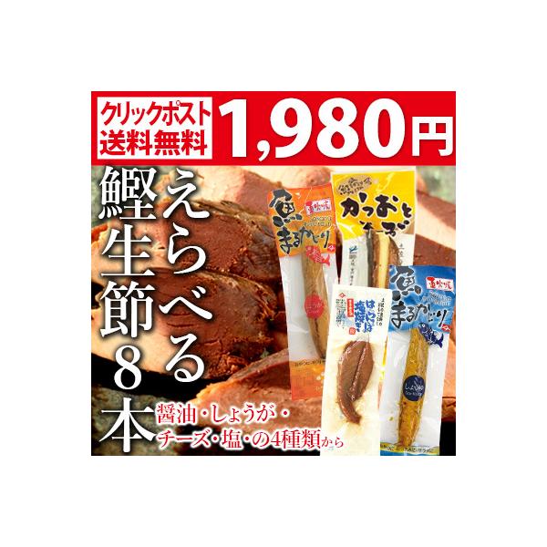 土佐の鰹生節のオトクなクリックポスト便送料無料、５種類のなかから8本選べる特別セットをご用意致しました。魚（いよ）まるかじりは味付け工程に室戸海洋深層水を使用、煮た鰹を特性のタレに５日以上じっくり漬け込んでから焼いているので鰹にしっかり味が...