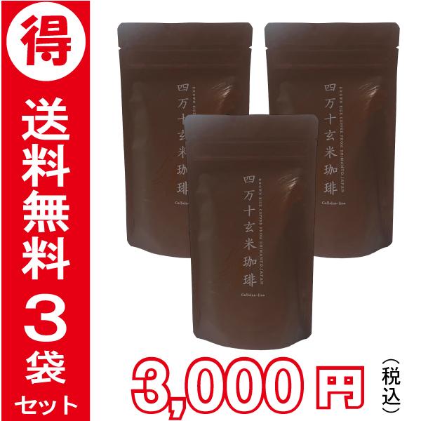 四万十玄米珈琲　玄米コーヒー　四万十無農薬玄米　玄米焙煎パウダー　腸活　ノンカフェイン　たべサプリ　玄米珈琲　
