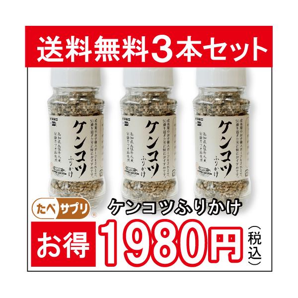 【常温】送料無料！ケンコツふりかけ3本セット