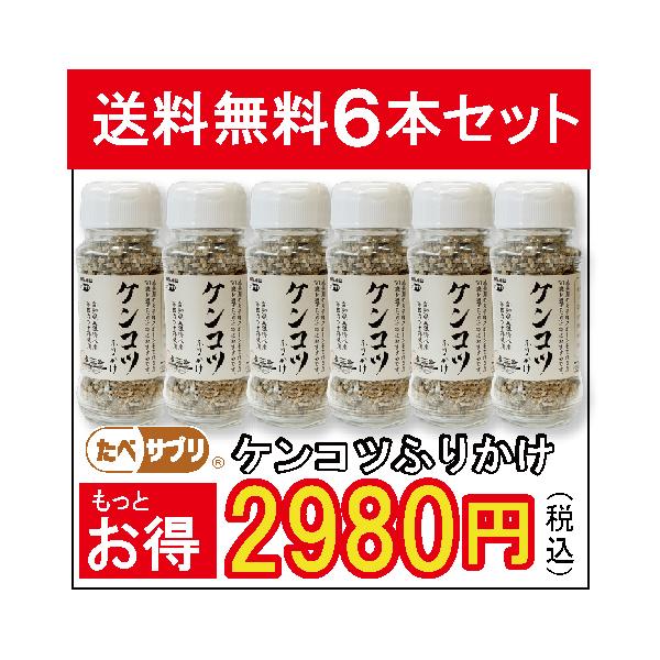 骨の栄養学から、サプリメントメーカーが開発した「ケンコツふりかけ」成長期のお子様・スポーツをされる方、50歳を過ぎた方に特にお勧めです。ケンコツふりかけは、栄養学で大切なミネラルをバランス良く含んだふりかけ
