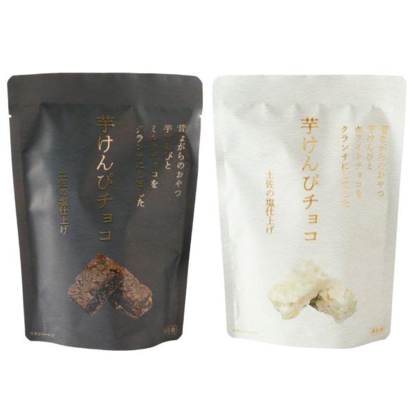 【常温】芋けんぴちょこ（ミルクチョコ）（ホワイトチョコ）２袋セット　高知お菓子　高知土産