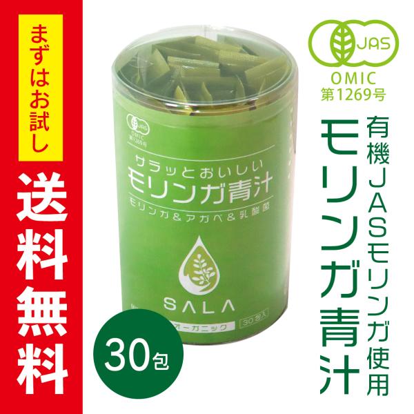 常温】SALAサラッとおいしいモリンガ青汁2g×30包 健康 青汁 モリンガ