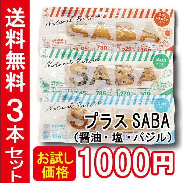 【常温】送料無料!!お試しプラスSABA（醤油・塩・バジル）3本セット　プラスSABA 高たんぱく質 低脂質 低糖質 鰹 DHA EPA 国産 鯖 おやつ