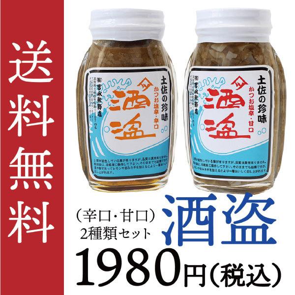 常温 送料無料 酒盗2つセット 吉永鰹節店 酒盗 辛口1g 甘口1g 高知 土佐 無添加 特産品 高級珍味 珍味 塩辛 Syuto004 土佐の圀 三谷屋 ヤフー店 通販 Yahoo ショッピング