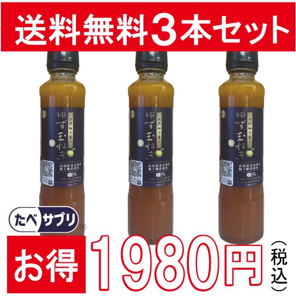 土佐柚子薫る　ゆず玉ねぎドレッシング　高知県北川村産柚子