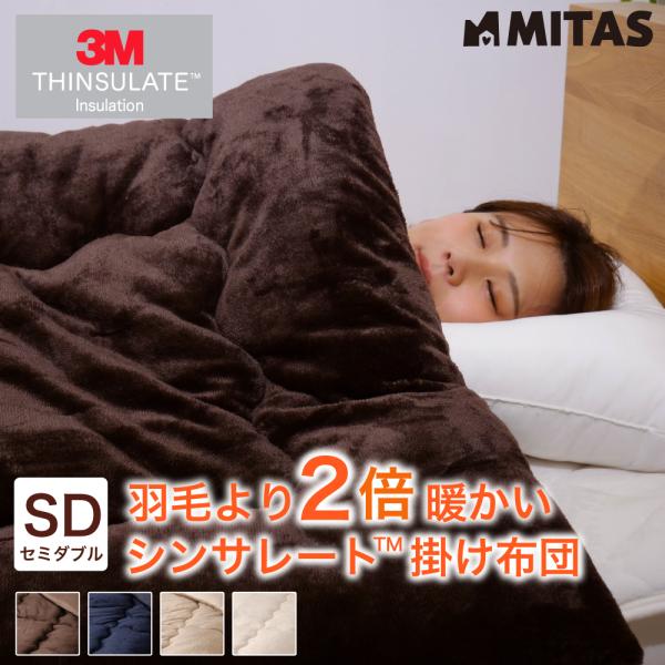 シンサレート 掛け布団 高機能なかわた入り フランネルあったか掛布団　セミダブルロングサイズ 170x210cm 羽毛布団より暖かい