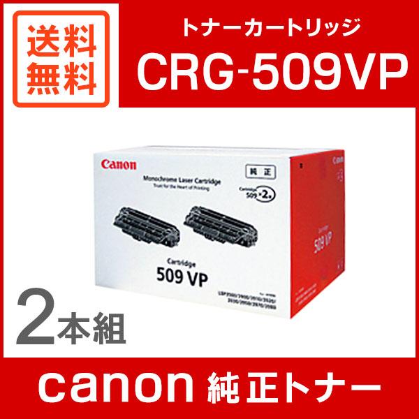 キヤノン CRG-509VP 純正 トナー カートリッジ509VP 2本セット 