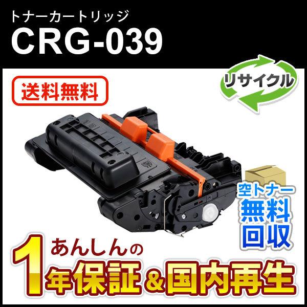 キヤノン対応 リサイクルトナーカートリッジ039/CRG-039(CRG039) 即納