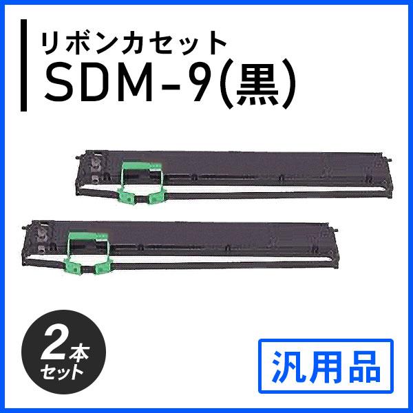 SDM-9（黒）対応 リボンカセット 汎用品 2本セット : ミタストア