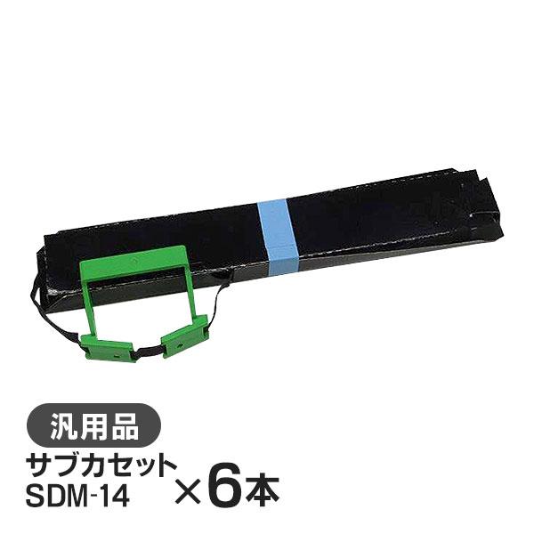 SDM-14 サブカセット 汎用品 6本セット