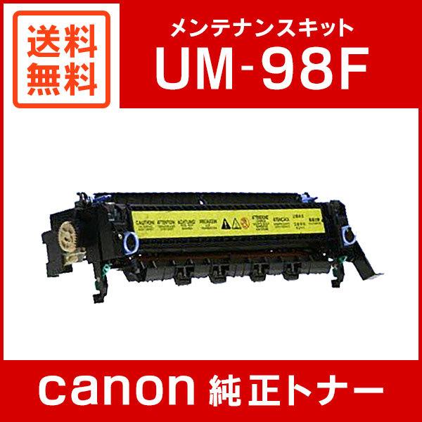 キヤノン（Canon） FUSER KIT UM-98F 純正 定着器ユニット