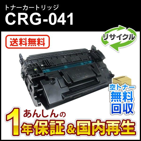 キヤノン（Canon） キヤノン対応 リサイクルトナーカートリッジ041