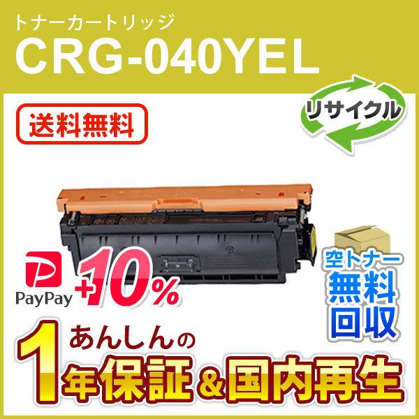 キヤノン対応 リサイクルトナーカートリッジ040 イエロー／CRG-040YEL