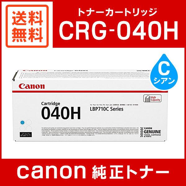 新品・未開封❤︎Canon❤︎キャノン❤︎純正❤︎トナーカートリッジ❤︎070H キヤノン（Canon） CRG-040HCYN 純正 トナーカートリッジ040H シアン