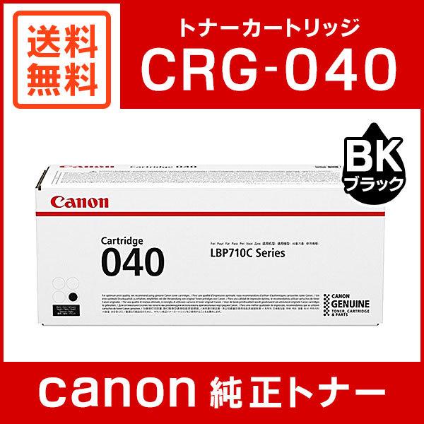 キヤノン（Canon） CRG-040BLK 純正 トナーカートリッジ040