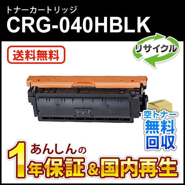 キヤノン対応 リサイクルトナーカートリッジ040H ブラック／CRG-040HBLK(CRG040HBLK) 即納再生品