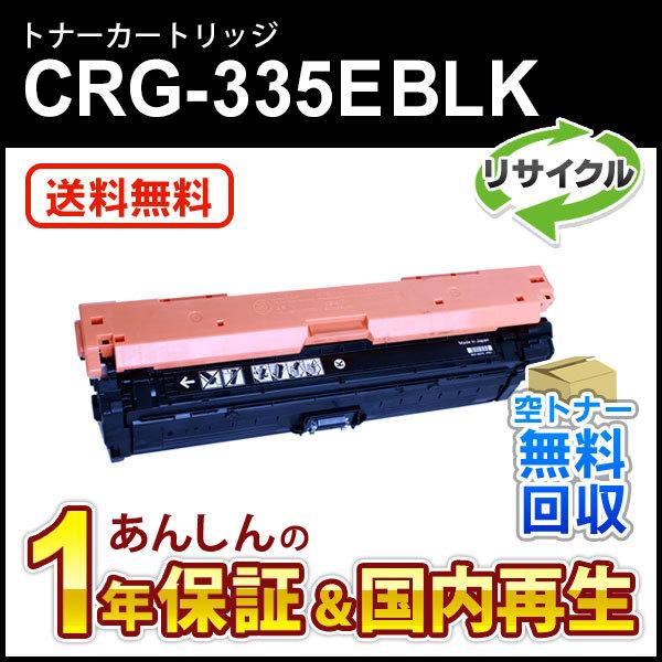 キヤノン対応 リサイクルトナーカートリッジ335e ブラック/CRG-335EBLK