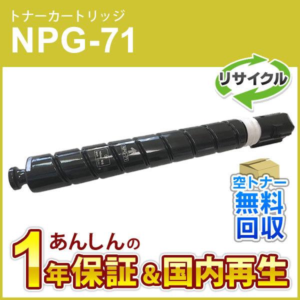 キヤノン キヤノン対応 リサイクルトナーカートリッジ イエロー NPG-71 