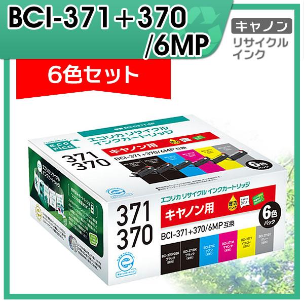 エコリカ キャノン用 BCI-371+370/6MP リサイクルインクカートリッジ