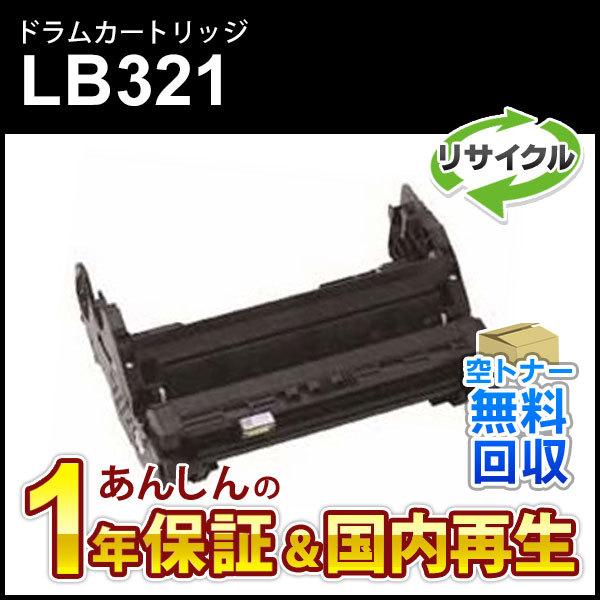 フジツウ対応 リサイクルドラムカートリッジ LB321【現物再生品  