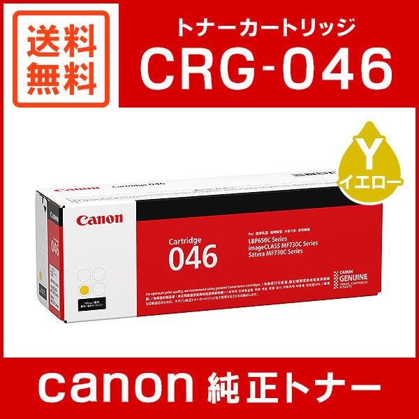 キヤノン CRG-046YEL 純正 トナーカートリッジ046 イエロー :1247C003