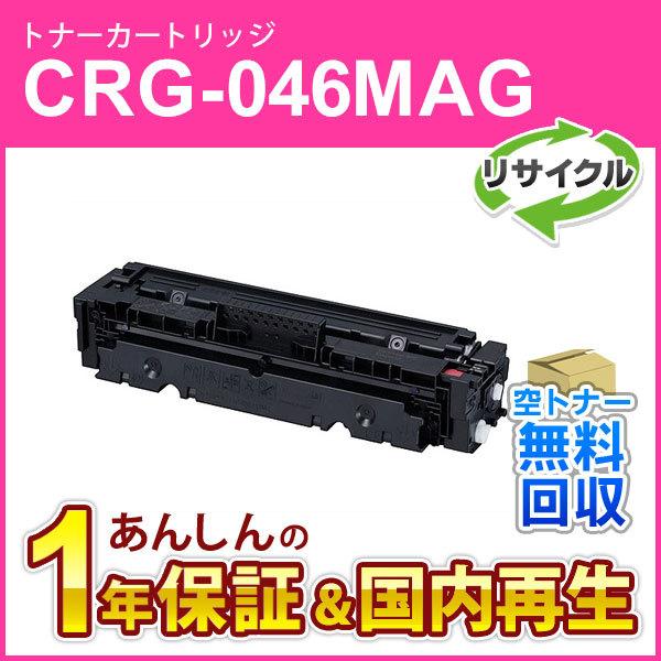 キヤノン（Canon） キヤノン対応 リサイクルトナーカートリッジ046