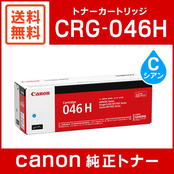 キヤノン（Canon） CRG-046HCYN 純正 トナーカートリッジ046H シアン