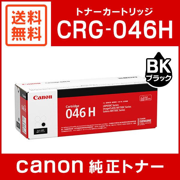 カラフルセット 3個 キヤノン トナーカートリッジ046H(ブラック) CRG
