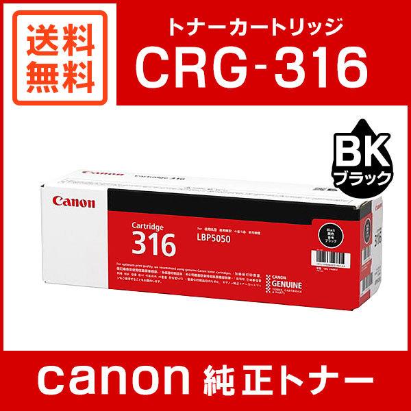 キヤノン CRG-316BLK 純正 トナーカートリッジ316 ブラック : 1980b003  