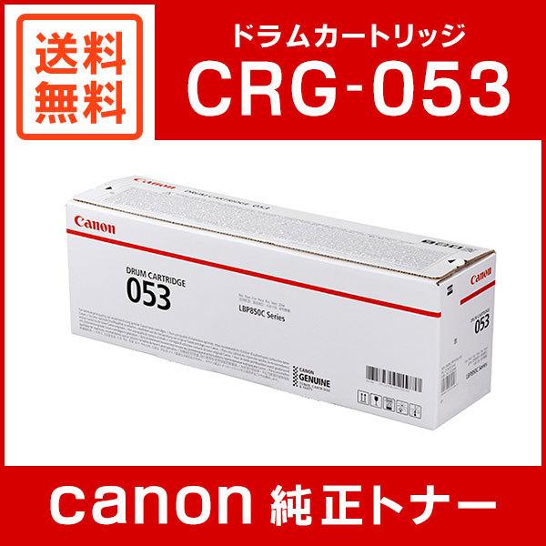 キヤノン（Canon） CRG-053DRM 純正 ドラムカートリッジ053