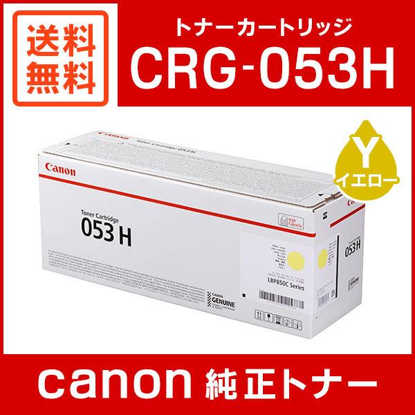 キヤノン（Canon） CRG-053HYEL 純正 トナーカートリッジ053H イエロー