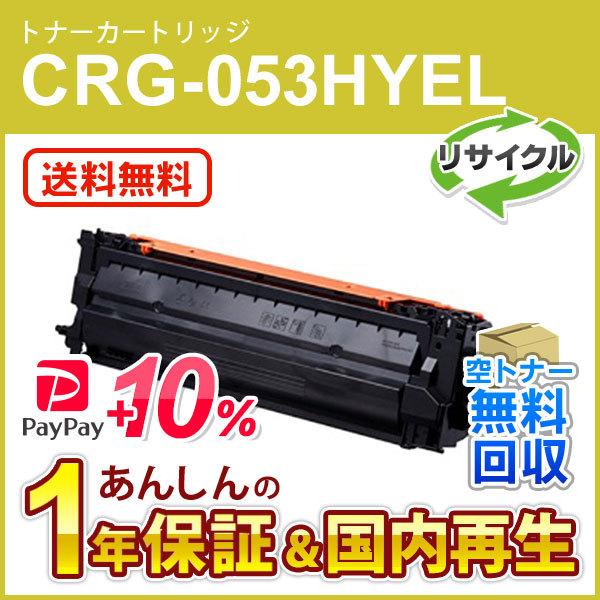 キヤノン キヤノン対応 リサイクルトナーカートリッジ053H イエロー