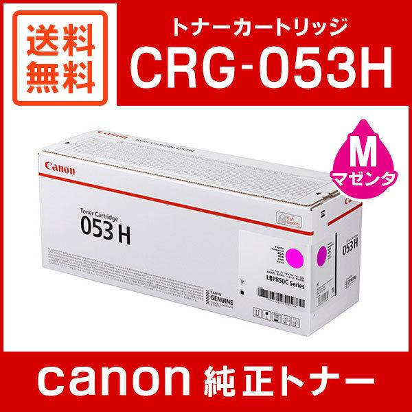キヤノン（Canon） CRG-053HMAG 純正 トナーカートリッジ053H マゼンタ