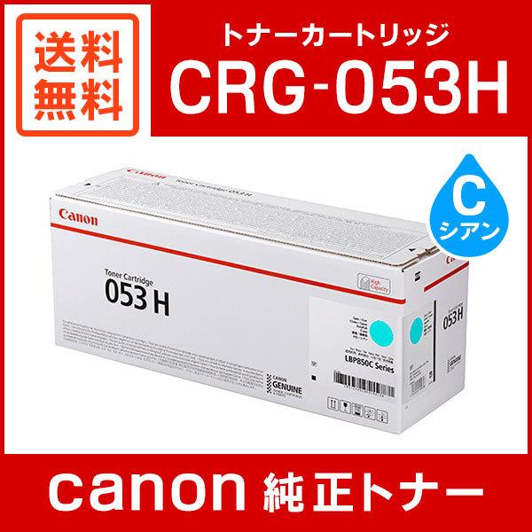 キヤノン CRG-053HCYN 純正 トナーカートリッジ053H シアン